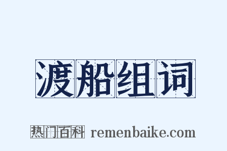 渡船组词是什么意思的图片